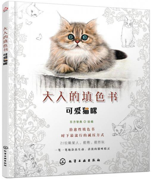 大人的填色书：可爱猫咪