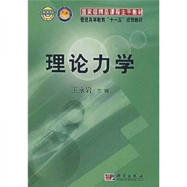 國家級精品課程配套教材：理論力學(xué)