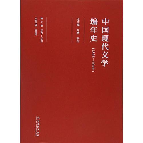 中國現(xiàn)代文學(xué)編年史（1895-1949）·第七卷