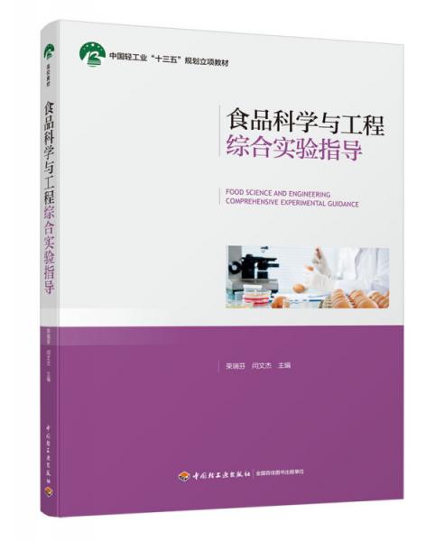 食品科學(xué)與工程綜合實(shí)驗(yàn)指導(dǎo)（中國輕工業(yè)“十三五”規(guī)劃立項(xiàng)教材）