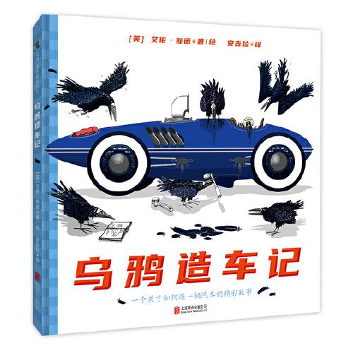 烏鴉造車記