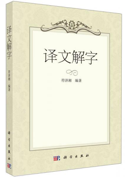 譯文解字