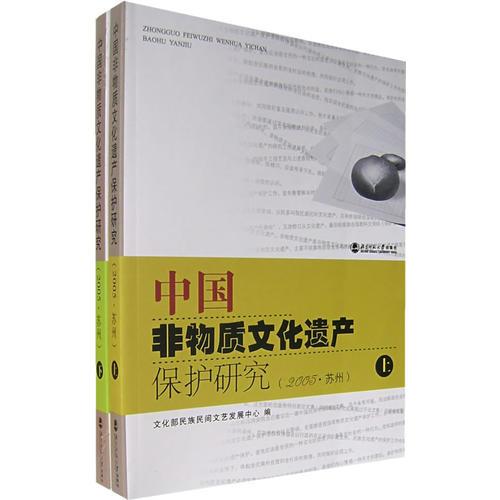 中国非物质文化遗产保护研究（2005·苏州）（上下册）