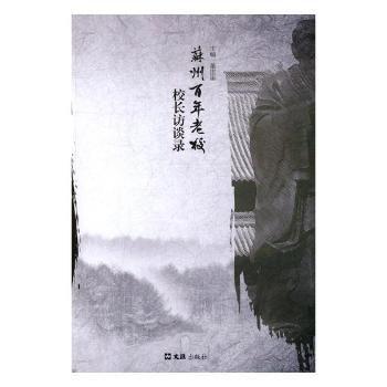 蘇州百年老?！ｉL(zhǎng)訪談錄