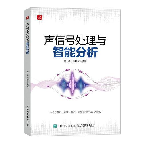 聲信號處理與智能分析