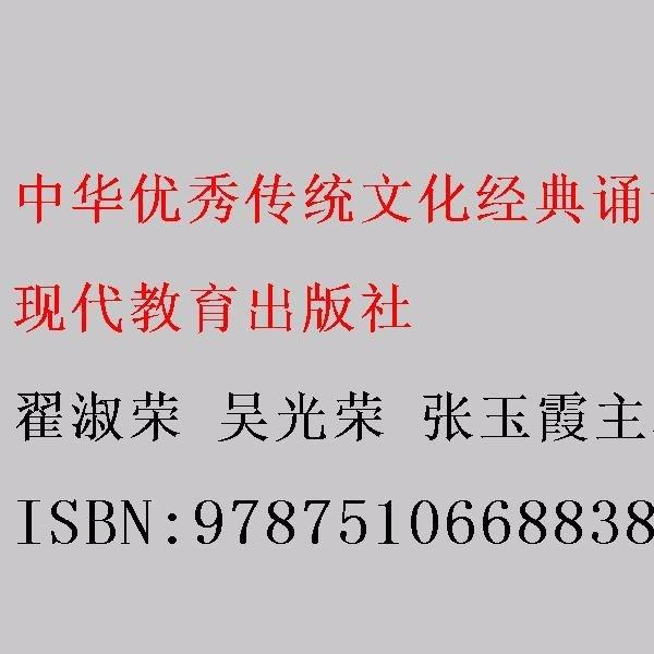 中華優(yōu)秀傳統(tǒng)文化經(jīng)典誦讀與傳承