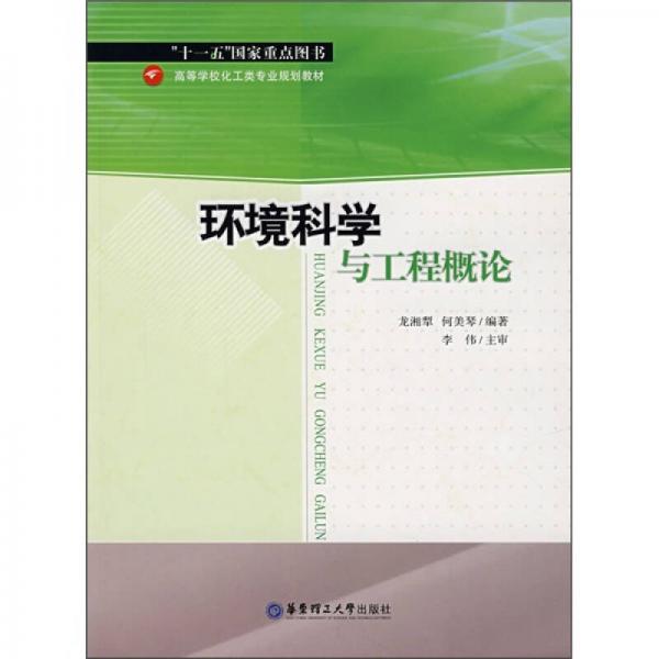 環(huán)境科學(xué)與工程概論