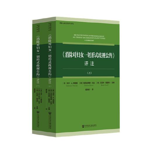 《消除对妇女一切形式歧视公约》评注（套装全2册）