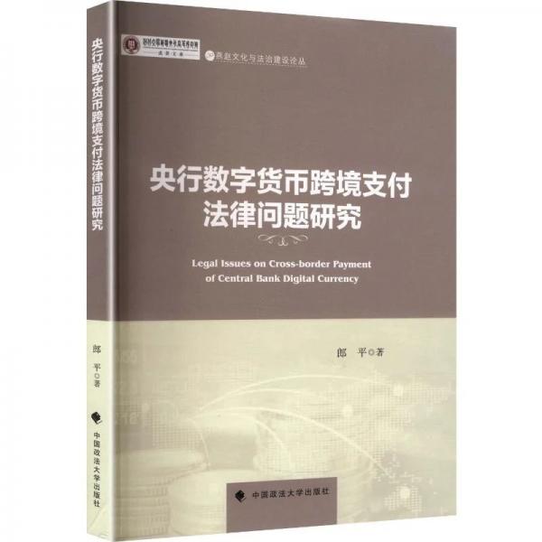 央行数字货币跨境支付法律问题研究 郎平
