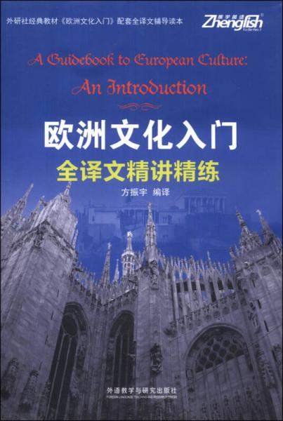 欧洲文化入门全译文精讲精练