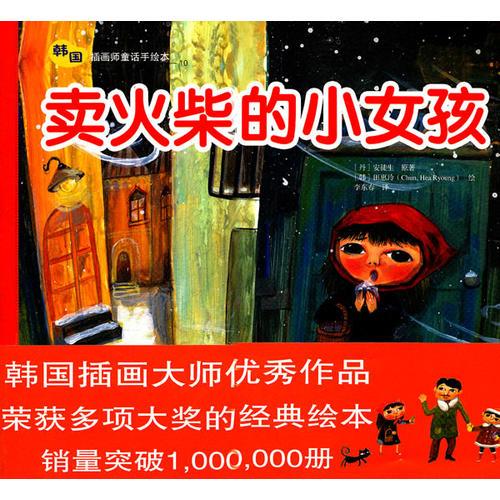 卖火柴的小女孩——韩国插画童话手绘本10
