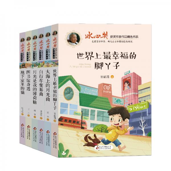 冰心獎(jiǎng)獲獎(jiǎng)作家作品精選書系（套裝全6冊）