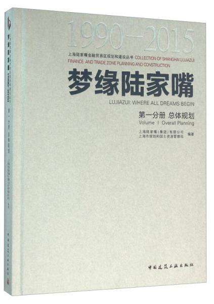 梦缘陆家嘴（1990-2015 第1分册 总体规划）