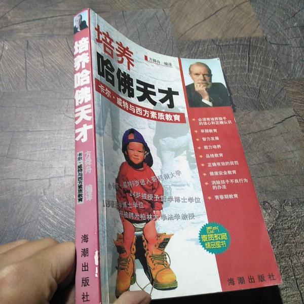 培養(yǎng)哈佛天才--卡爾.威特與西方