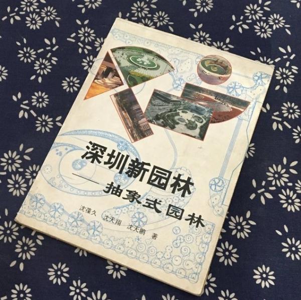 深圳新園林:抽象式園林
