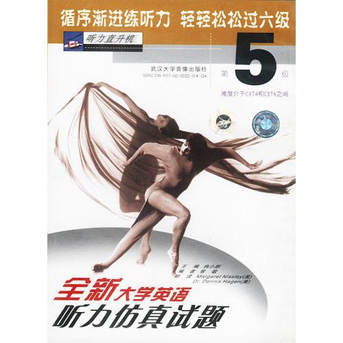 全新大學(xué)英語聽力仿真試題第五級(jí)
