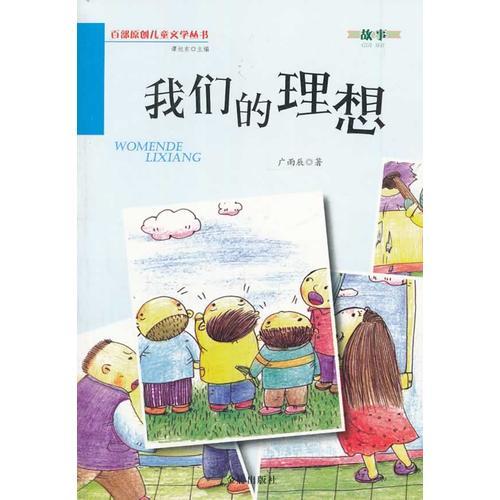 我們的理想 百部原創(chuàng)兒童文學(xué)叢書 故事