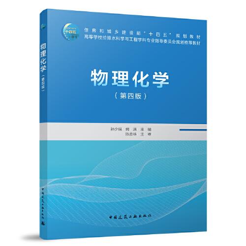 物理化學(xué)（第四版）（贈教師課件）