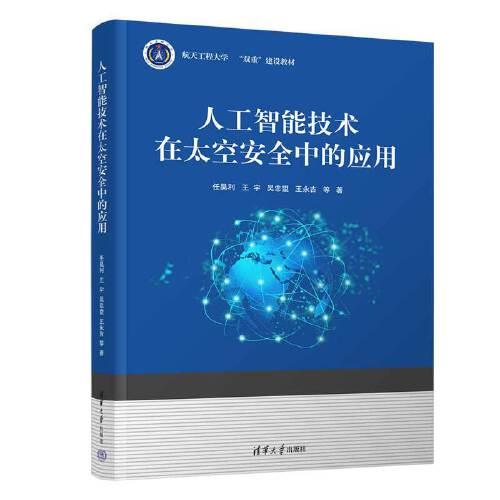 人工智能技術(shù)在太空安全中的應(yīng)用