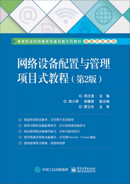 網(wǎng)絡(luò)設(shè)備配置與管理項目式教程（第2版）