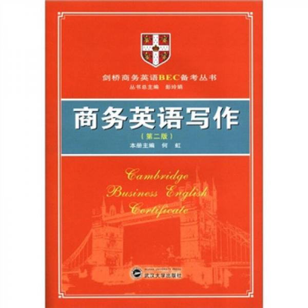 劍橋商務(wù)英語BEC備考叢書：商務(wù)英語寫作（第2版）