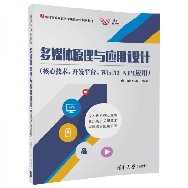 多媒體原理與應(yīng)用設(shè)計(jì)（核心技術(shù)、開(kāi)發(fā)平臺(tái)、Win32 API應(yīng)用）（21世紀(jì)高等學(xué)校數(shù)字媒體專業(yè)