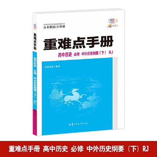 重難點手冊 高中歷史 必修 中外歷史綱要（下）RJ 高一下 新教材人教版 2024版 王后雄