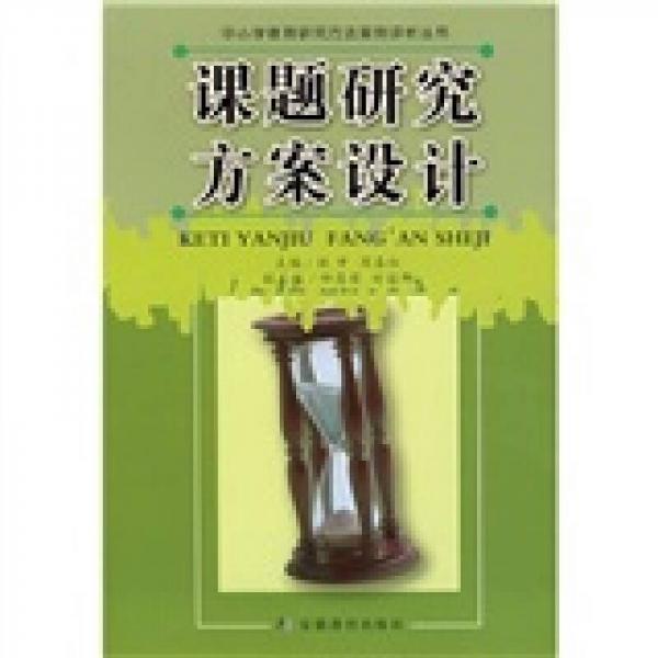課題研究方案設(shè)計(jì)
