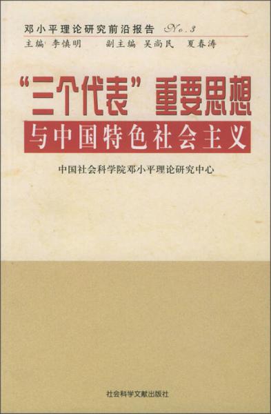 “三个代表”重要思想与中国特色社会主义