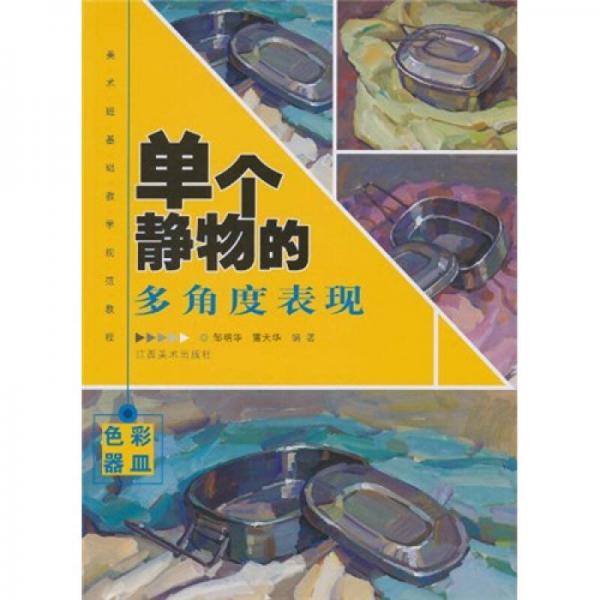 單個靜物的多角度表現(xiàn)：色彩器皿