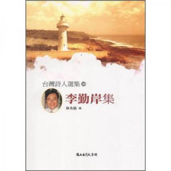 李勤岸集