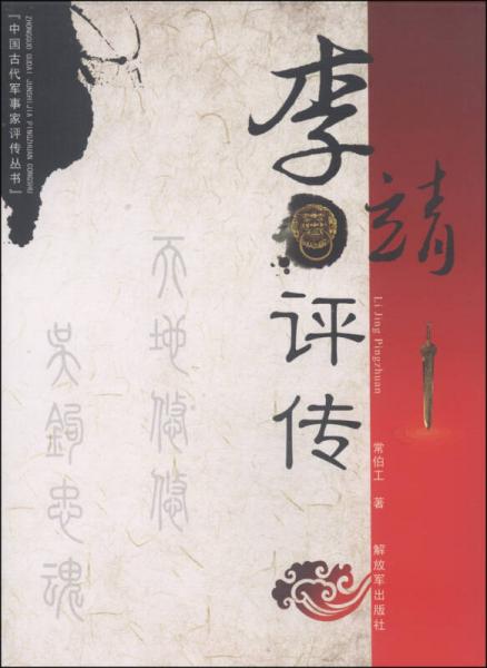 中国古代军事家评传丛书：李靖评传