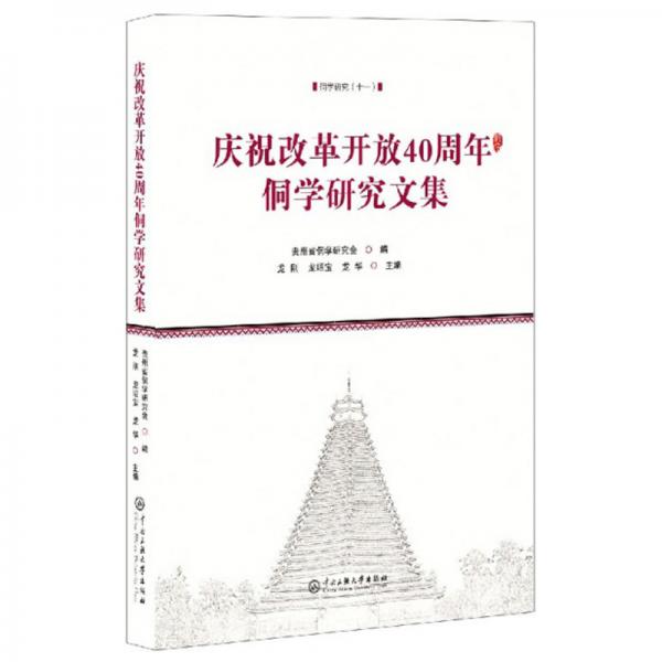 慶祝改革開放40周年侗學研究文集/侗學研究