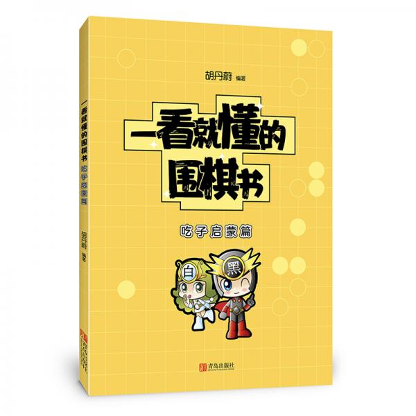 一看就懂的圍棋書：吃子啟蒙篇