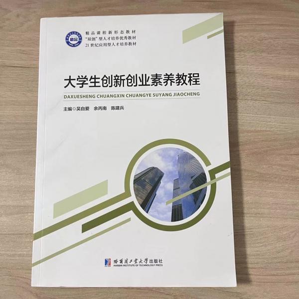 大學生創(chuàng)新創(chuàng)業(yè)素養(yǎng)教程