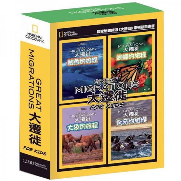 大遷徙兒童版