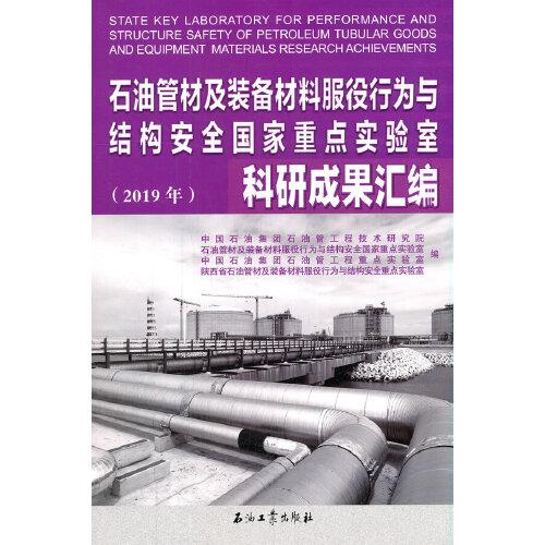 石油管材及裝備材料服役行為與結構安全國家重點實驗室科研成果匯編（2019年）