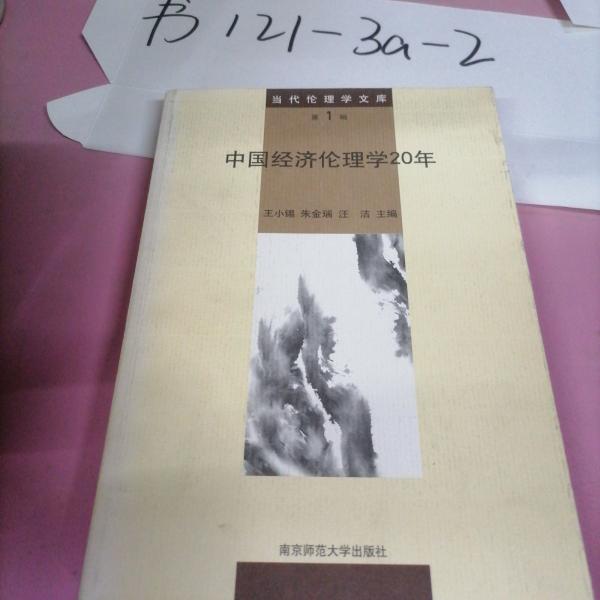 中國經(jīng)濟(jì)倫理學(xué)20年