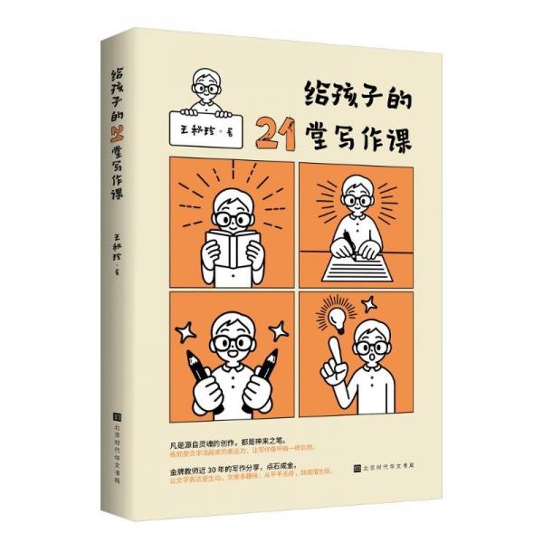 給孩子的21堂寫作課