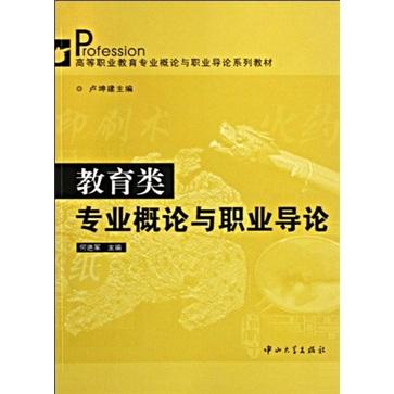 教育類專業(yè)概論與職業(yè)導論