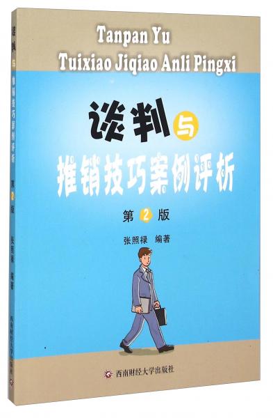 談判與推銷技巧案例評析（第2版）