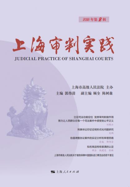 上海审判实践（2018年第2辑）