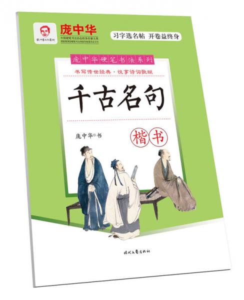 庞中华硬笔书法系列：千古名句（楷书）