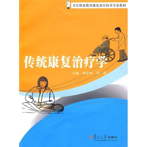衛(wèi)生職業(yè)教育康復(fù)治療技術(shù)專業(yè)教材：傳統(tǒng)康復(fù)治療學(xué)