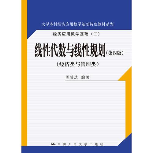 线性代数与线性规划（第四版）(大学本科经济应用数学基础特色教材系列)