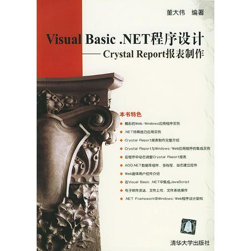 Visual Basic·NET 程序设计——Crystal Report报表制作