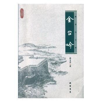 金臺吟