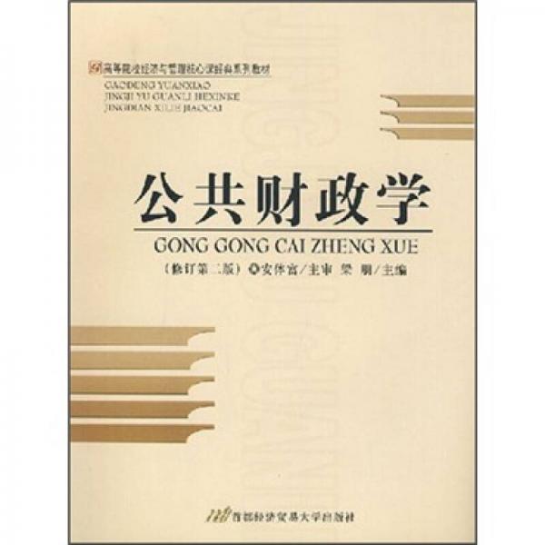公共財(cái)政學(xué)（修訂第2版）
