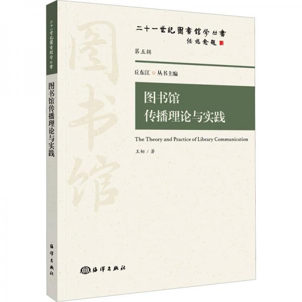 圖書(shū)館傳播理論與實(shí)踐