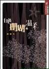 白色珊瑚的溫柔